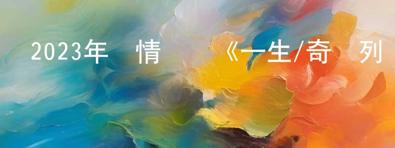 陳德賢的動漫綜藝大全,2023年劇情傳記《一生/奇跡列車》BD中英雙字迅雷下載_深夜電影